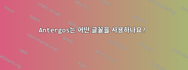 Antergos는 어떤 글꼴을 사용하나요?