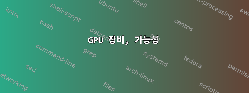 GPU 장비, 가능성