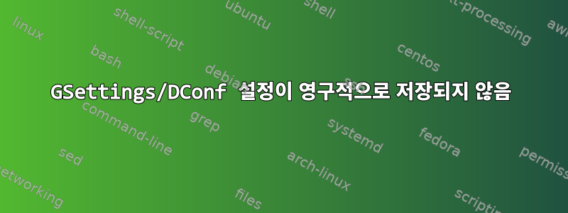 GSettings/DConf 설정이 영구적으로 저장되지 않음