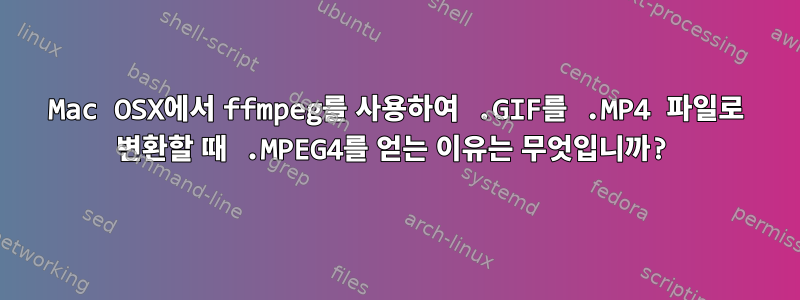 Mac OSX에서 ffmpeg를 사용하여 .GIF를 .MP4 파일로 변환할 때 .MPEG4를 얻는 이유는 무엇입니까?