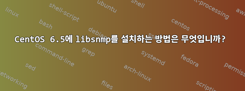 CentOS 6.5에 libsnmp를 설치하는 방법은 무엇입니까?