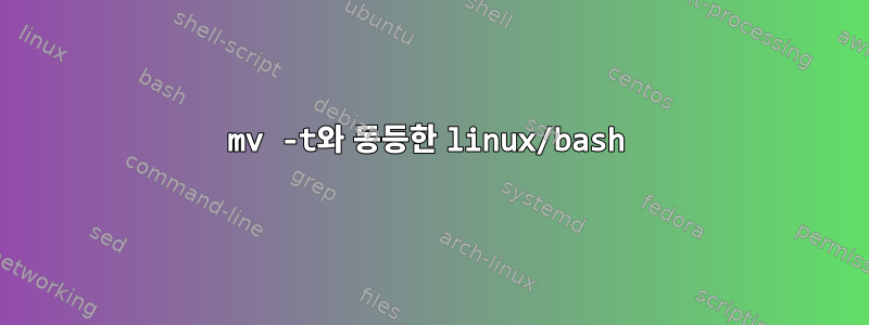 mv -t와 동등한 linux/bash