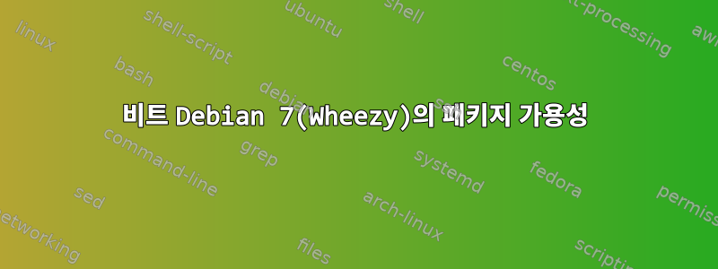 32비트 Debian 7(Wheezy)의 패키지 가용성