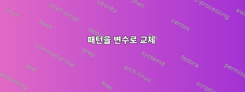 패턴을 변수로 교체