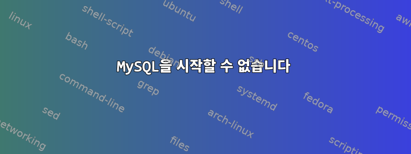 MySQL을 시작할 수 없습니다