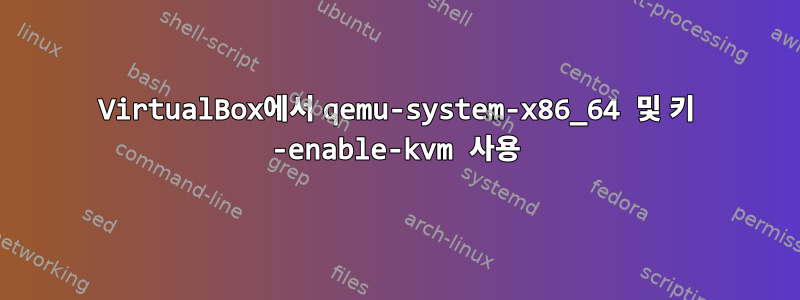 VirtualBox에서 qemu-system-x86_64 및 키 -enable-kvm 사용