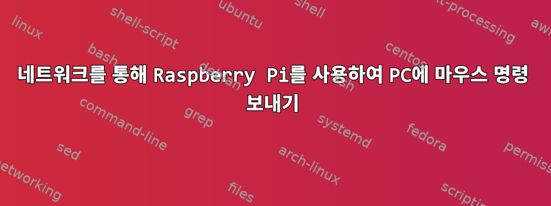 네트워크를 통해 Raspberry Pi를 사용하여 PC에 마우스 명령 보내기