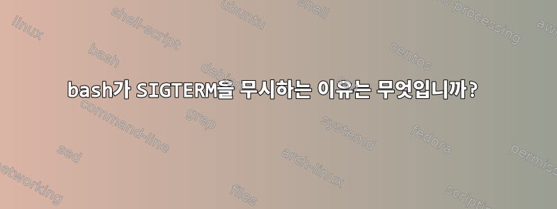 bash가 SIGTERM을 무시하는 이유는 무엇입니까?