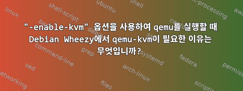 "-enable-kvm" 옵션을 사용하여 qemu를 실행할 때 Debian Wheezy에서 qemu-kvm이 필요한 이유는 무엇입니까?