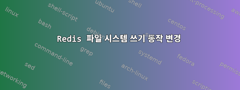 Redis 파일 시스템 쓰기 동작 변경