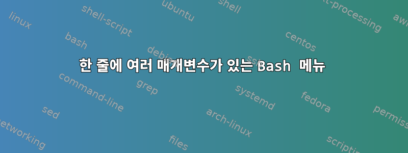 한 줄에 여러 매개변수가 있는 Bash 메뉴