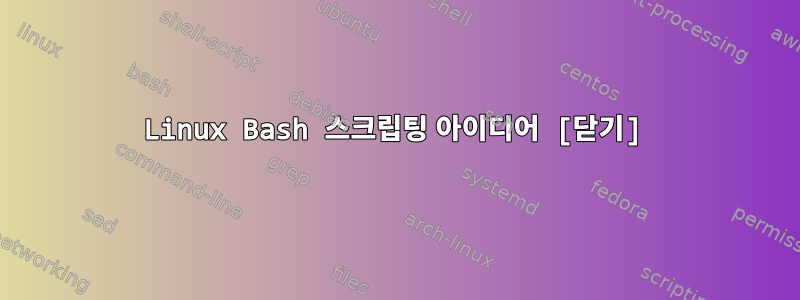 Linux Bash 스크립팅 아이디어 [닫기]