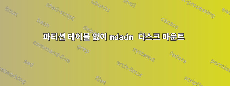 파티션 테이블 없이 mdadm 디스크 마운트