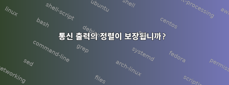 통신 출력의 정렬이 보장됩니까?