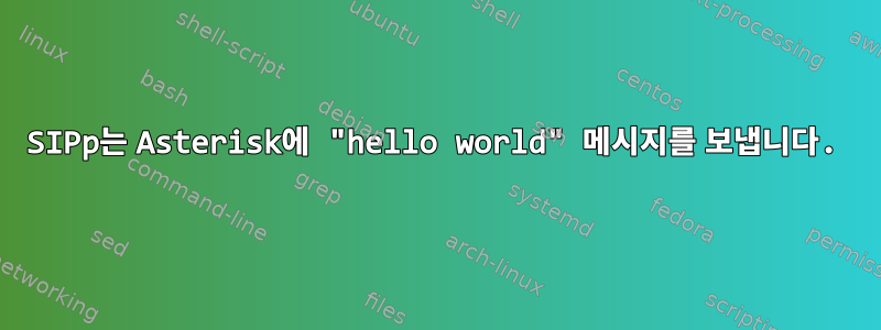 SIPp는 Asterisk에 "hello world" 메시지를 보냅니다.