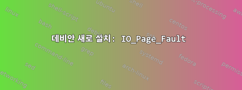 데비안 새로 설치: IO_Page_Fault