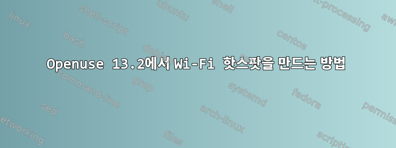 Openuse 13.2에서 Wi-Fi 핫스팟을 만드는 방법