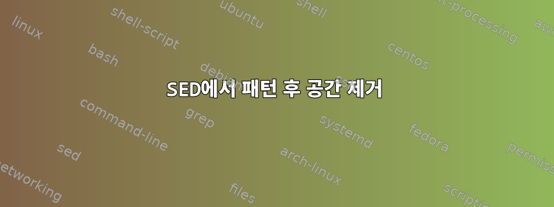 SED에서 패턴 후 공간 제거