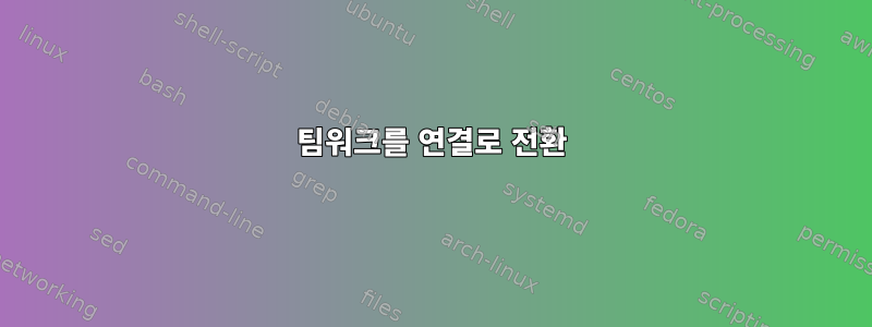 팀워크를 연결로 전환