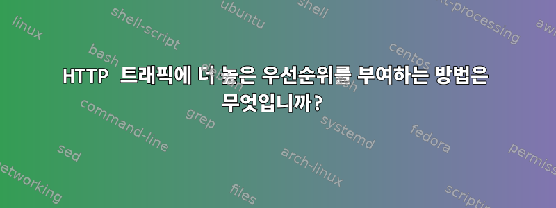 HTTP 트래픽에 더 높은 우선순위를 부여하는 방법은 무엇입니까?