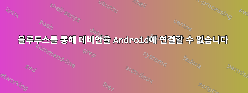 블루투스를 통해 데비안을 Android에 연결할 수 없습니다