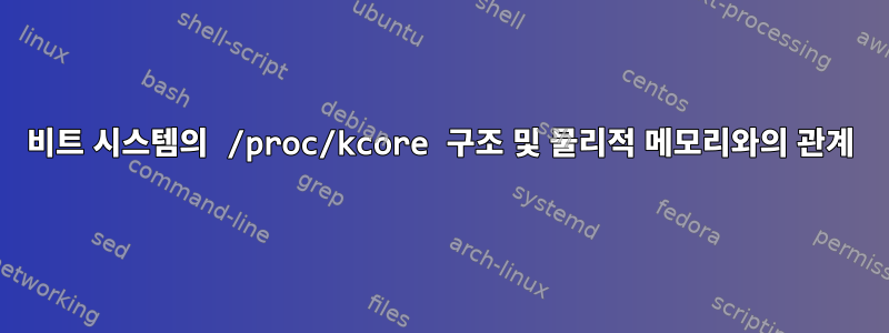 64비트 시스템의 /proc/kcore 구조 및 물리적 메모리와의 관계