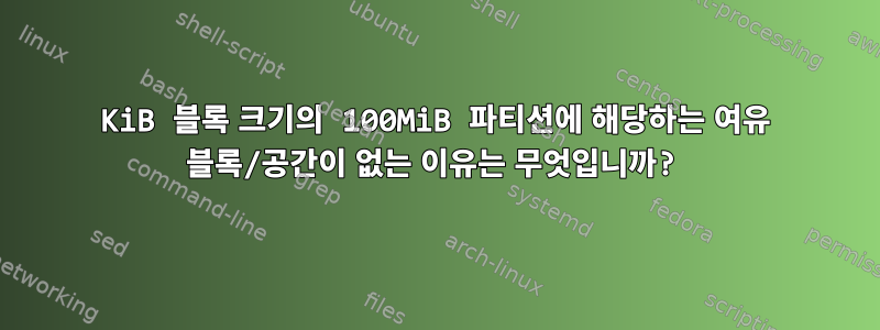 1KiB 블록 크기의 100MiB 파티션에 해당하는 여유 블록/공간이 없는 이유는 무엇입니까?