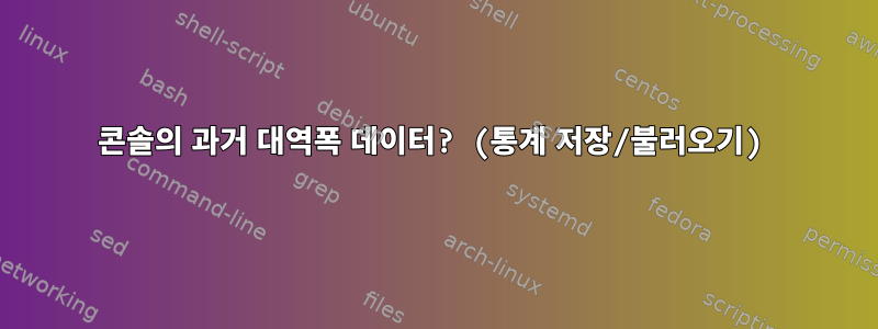 콘솔의 과거 대역폭 데이터? (통계 저장/불러오기)