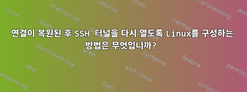 연결이 복원된 후 SSH 터널을 다시 열도록 Linux를 구성하는 방법은 무엇입니까?