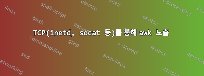 TCP(inetd, socat 등)를 통해 awk 노출