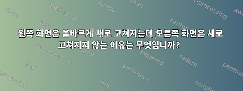 왼쪽 화면은 올바르게 새로 고쳐지는데 오른쪽 화면은 새로 고쳐지지 않는 이유는 무엇입니까?