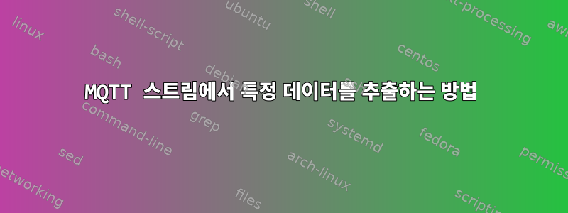 MQTT 스트림에서 특정 데이터를 추출하는 방법