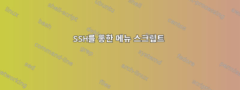 SSH를 통한 메뉴 스크립트