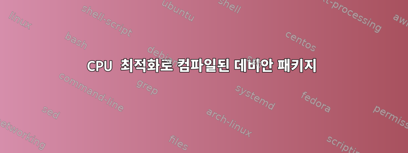 CPU 최적화로 컴파일된 데비안 패키지