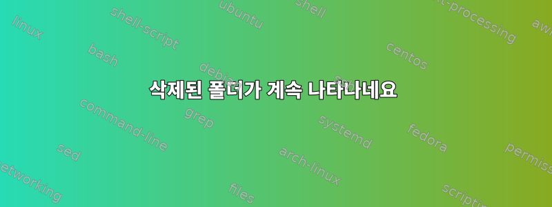 삭제된 폴더가 계속 나타나네요