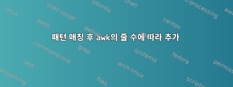 패턴 매칭 후 awk의 줄 수에 따라 추가