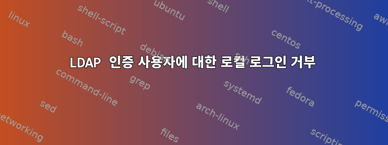 LDAP 인증 사용자에 대한 로컬 로그인 거부