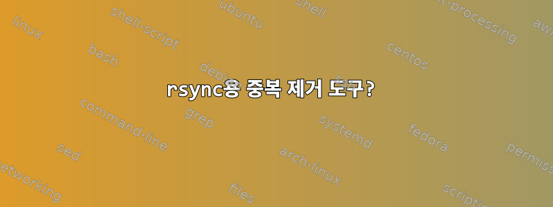 rsync용 중복 제거 도구?