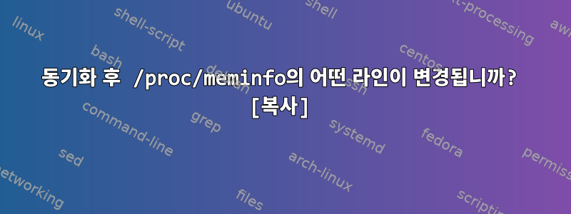 동기화 후 /proc/meminfo의 어떤 라인이 변경됩니까? [복사]