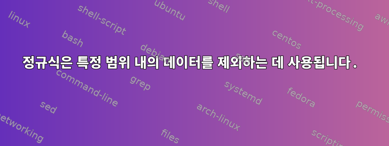 정규식은 특정 범위 내의 데이터를 제외하는 데 사용됩니다.