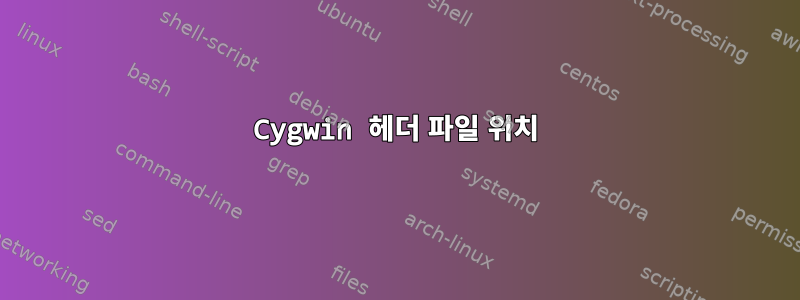 Cygwin 헤더 파일 위치