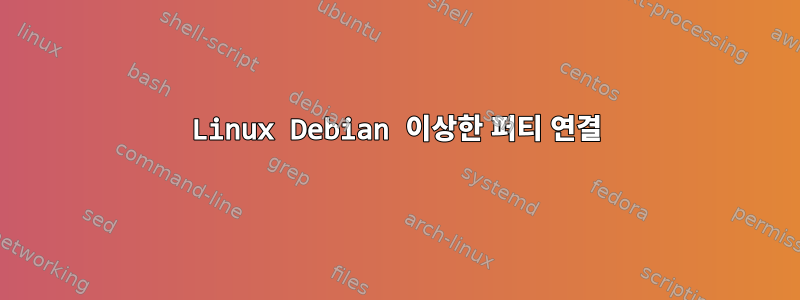 Linux Debian 이상한 퍼티 연결