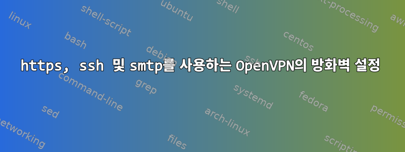 https, ssh 및 smtp를 사용하는 OpenVPN의 방화벽 설정