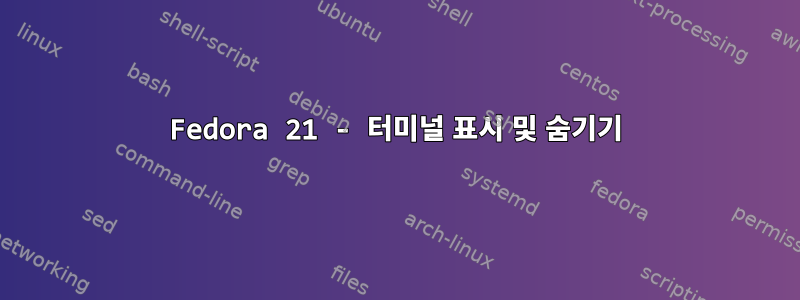 Fedora 21 - 터미널 표시 및 숨기기