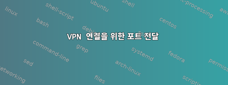 VPN 연결을 위한 포트 전달