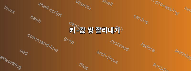 키-값 쌍 잘라내기