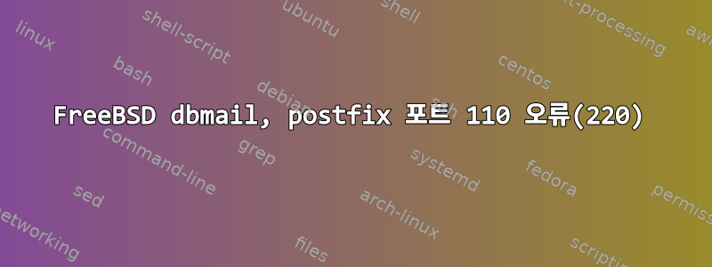 FreeBSD dbmail, postfix 포트 110 오류(220)