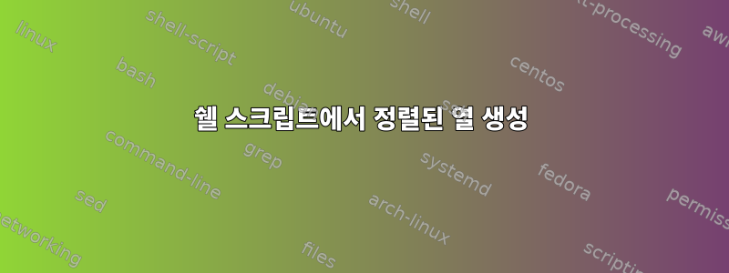 쉘 스크립트에서 정렬된 열 생성