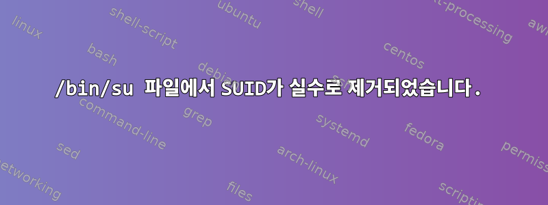 /bin/su 파일에서 SUID가 실수로 제거되었습니다.