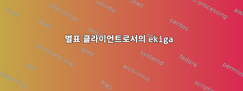 별표 클라이언트로서의 ekiga